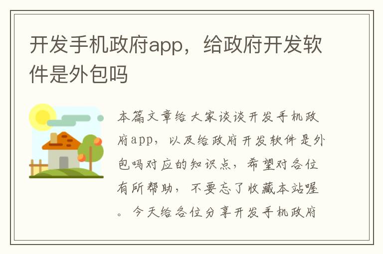 开发手机政府app，给政府开发软件是外包吗