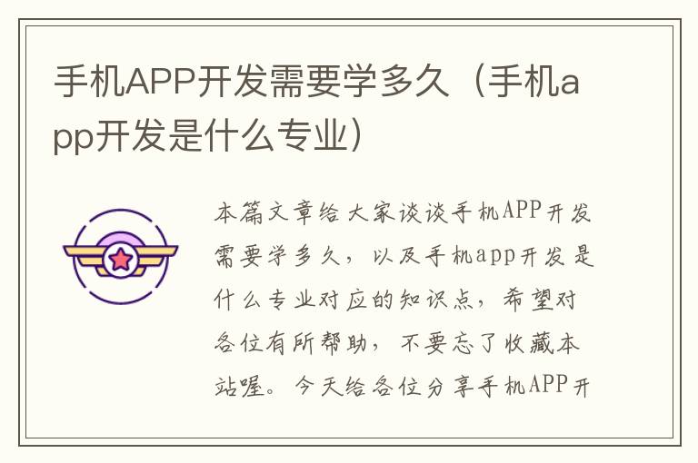 手机APP开发需要学多久（手机app开发是什么专业）