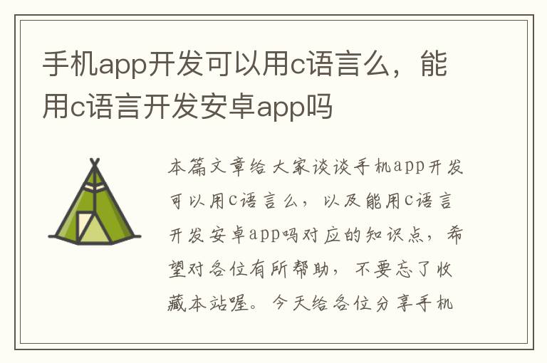 手机app开发可以用c语言么，能用c语言开发安卓app吗