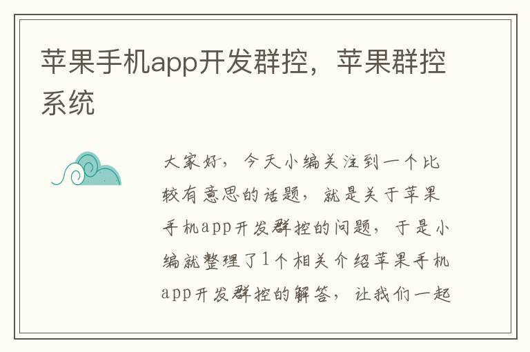 苹果手机app开发群控，苹果群控系统