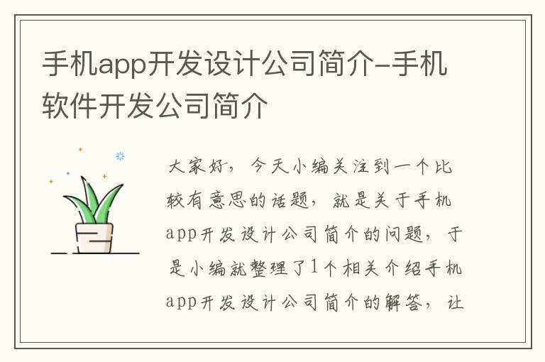 手机app开发设计公司简介-手机软件开发公司简介