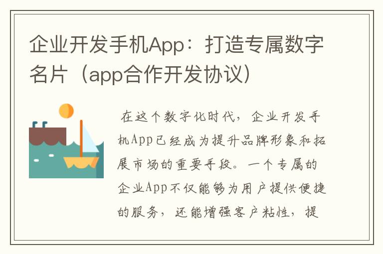 企业开发手机App：打造专属数字名片（app合作开发协议）