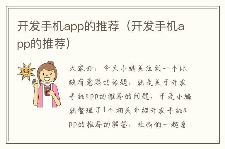 开发手机app的推荐（开发手机app的推荐）