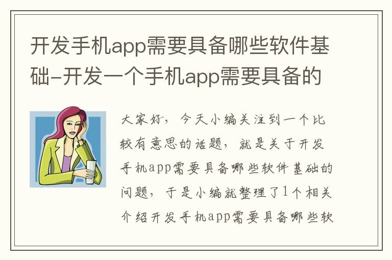 开发手机app需要具备哪些软件基础-开发一个手机app需要具备的知识