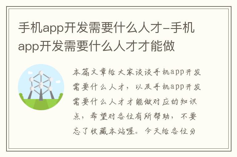 手机app开发需要什么人才-手机app开发需要什么人才才能做