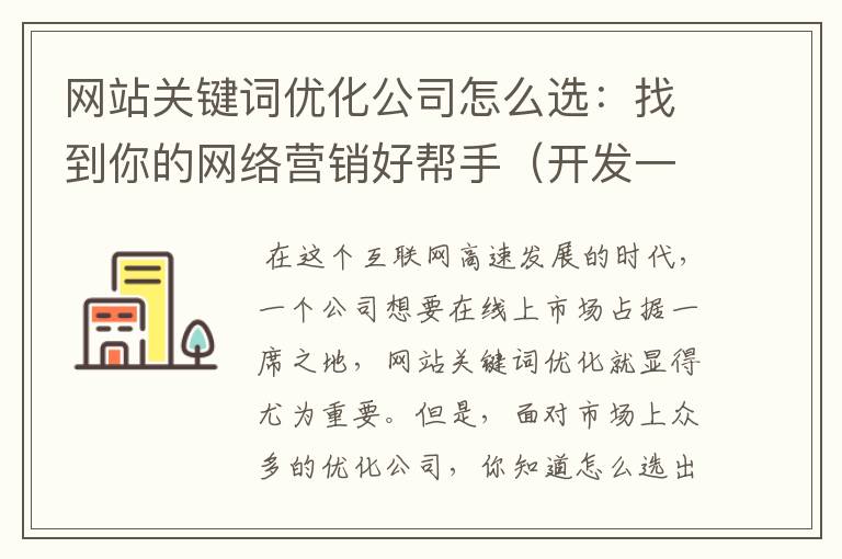 网站关键词优化公司怎么选：找到你的网络营销好帮手（开发一个手机软件多少钱）