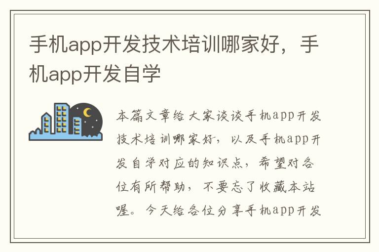 手机app开发技术培训哪家好，手机app开发自学