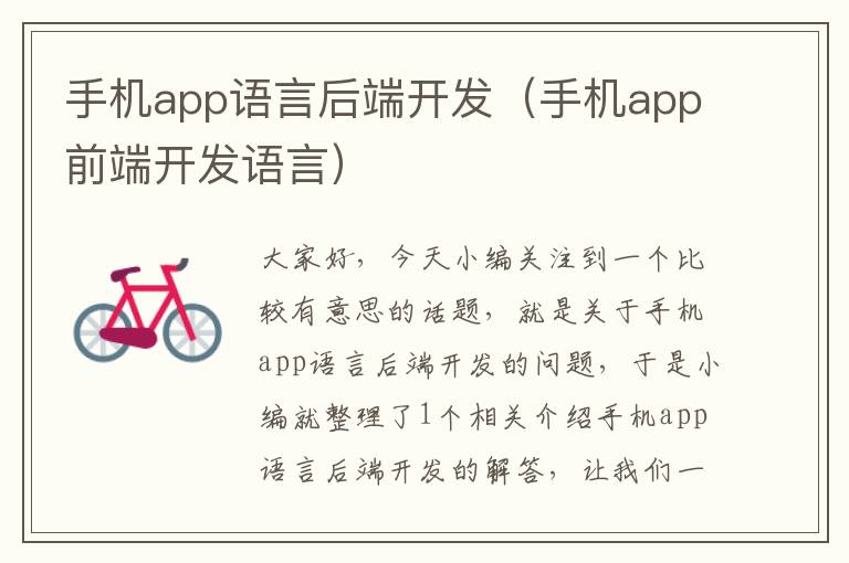 手机app语言后端开发（手机app前端开发语言）