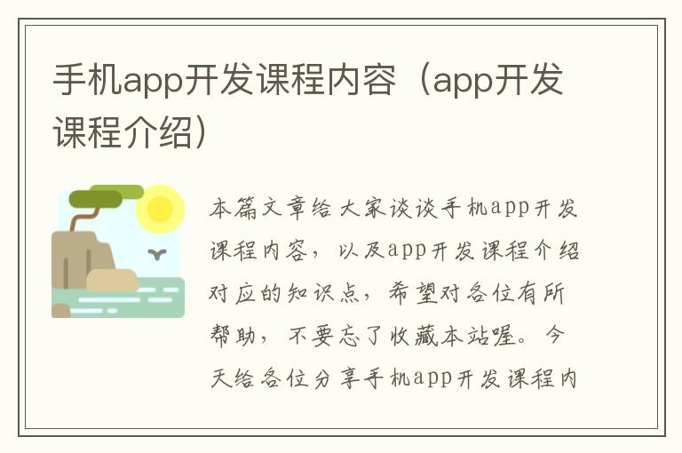 手机app开发课程内容（app开发课程介绍）