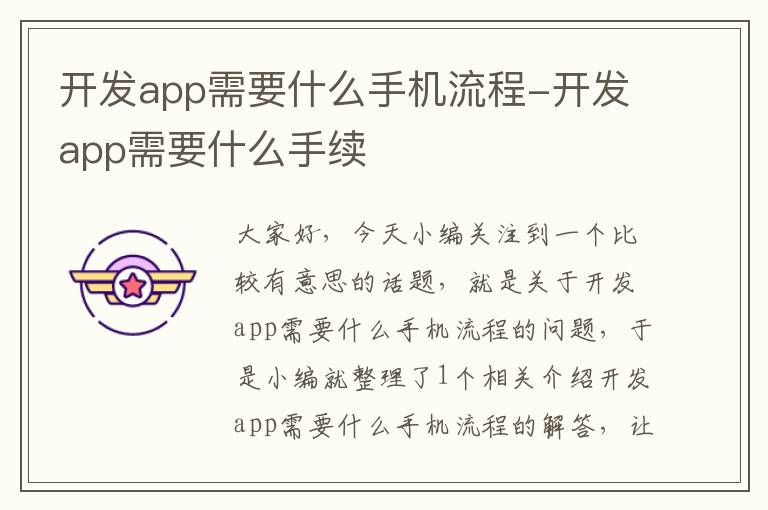 开发app需要什么手机流程-开发app需要什么手续