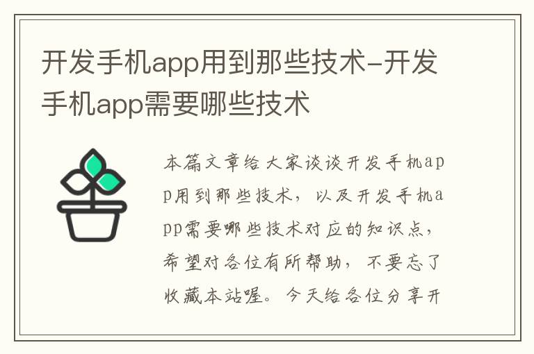 开发手机app用到那些技术-开发手机app需要哪些技术