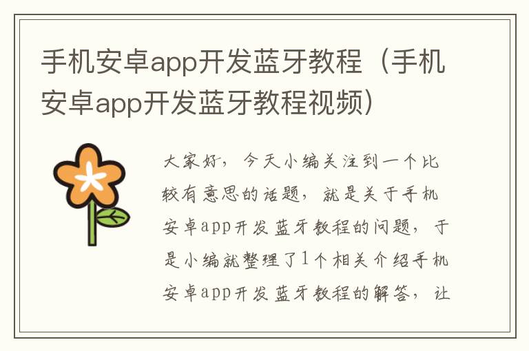 手机安卓app开发蓝牙教程（手机安卓app开发蓝牙教程视频）