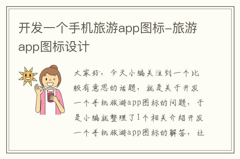 开发一个手机旅游app图标-旅游app图标设计