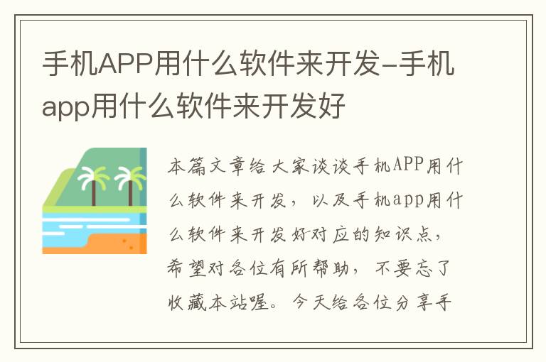 手机APP用什么软件来开发-手机app用什么软件来开发好