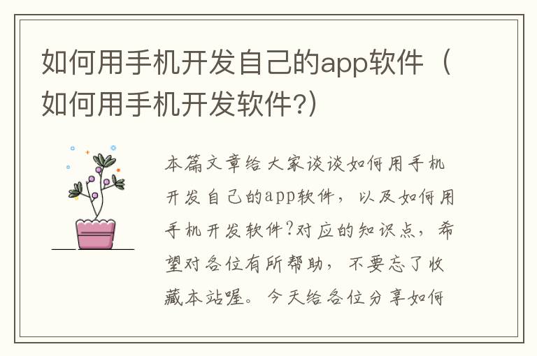 如何用手机开发自己的app软件（如何用手机开发软件?）