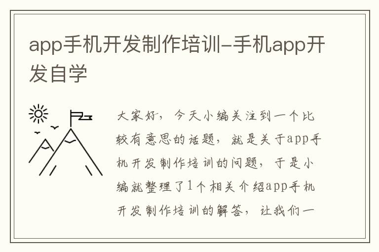 app手机开发制作培训-手机app开发自学