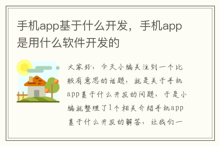 手机app基于什么开发，手机app是用什么软件开发的