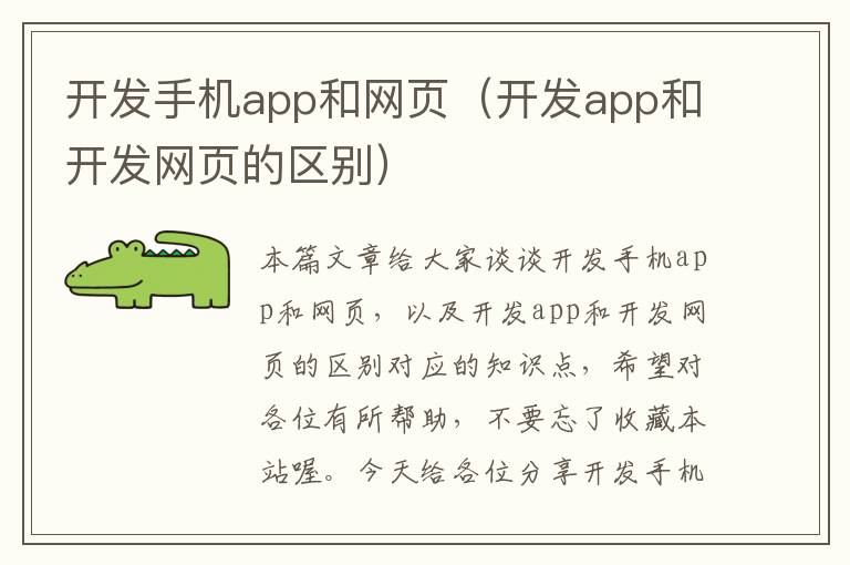 开发手机app和网页（开发app和开发网页的区别）