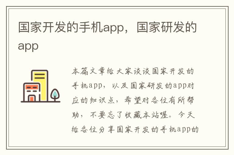 国家开发的手机app，国家研发的app