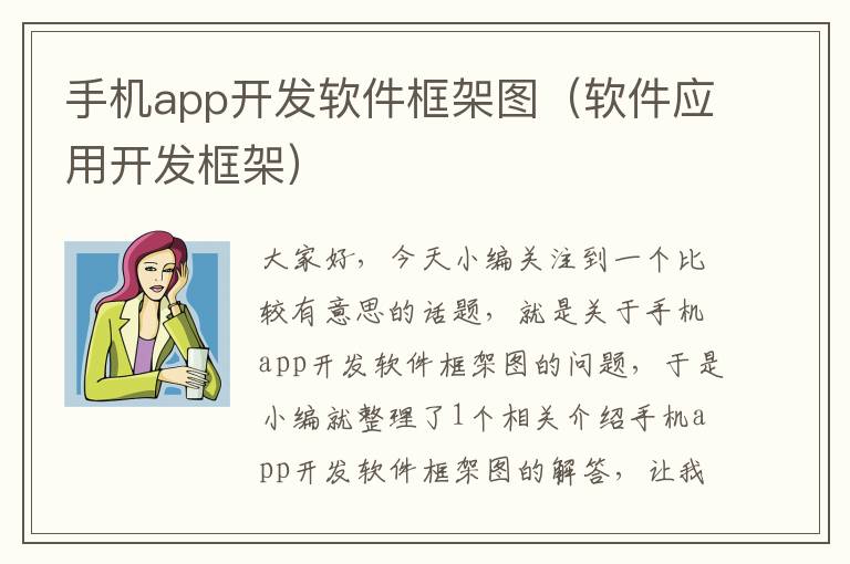 手机app开发软件框架图（软件应用开发框架）