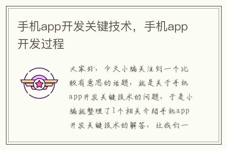 手机app开发关键技术，手机app开发过程