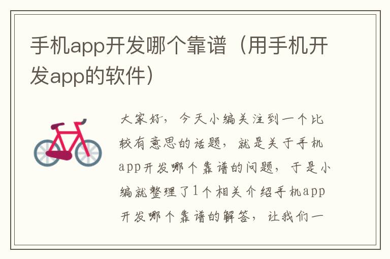 手机app开发哪个靠谱（用手机开发app的软件）