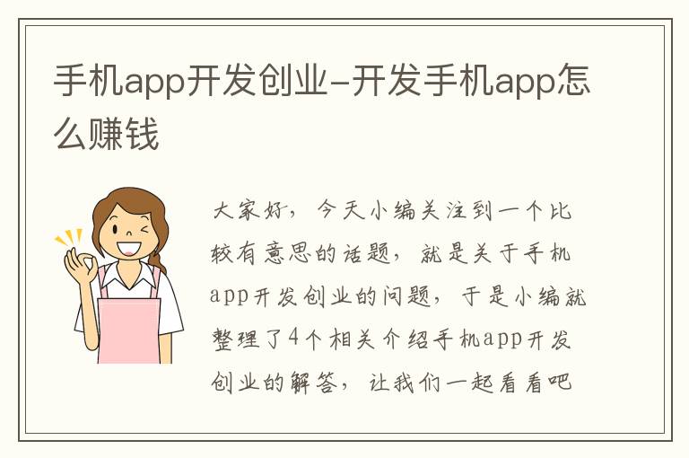 手机app开发创业-开发手机app怎么赚钱