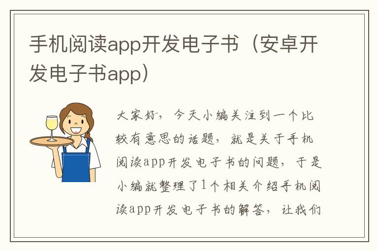 手机阅读app开发电子书（安卓开发电子书app）