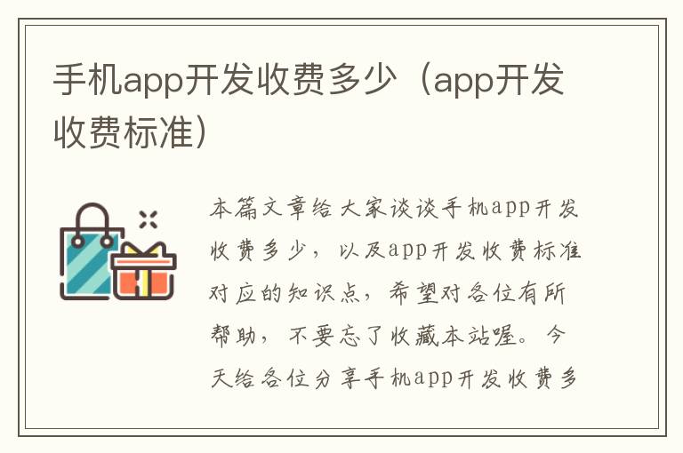 手机app开发收费多少（app开发收费标准）