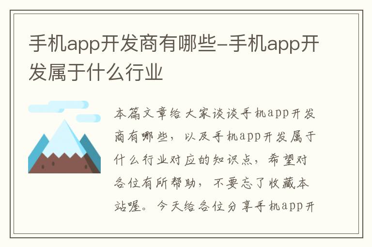 手机app开发商有哪些-手机app开发属于什么行业