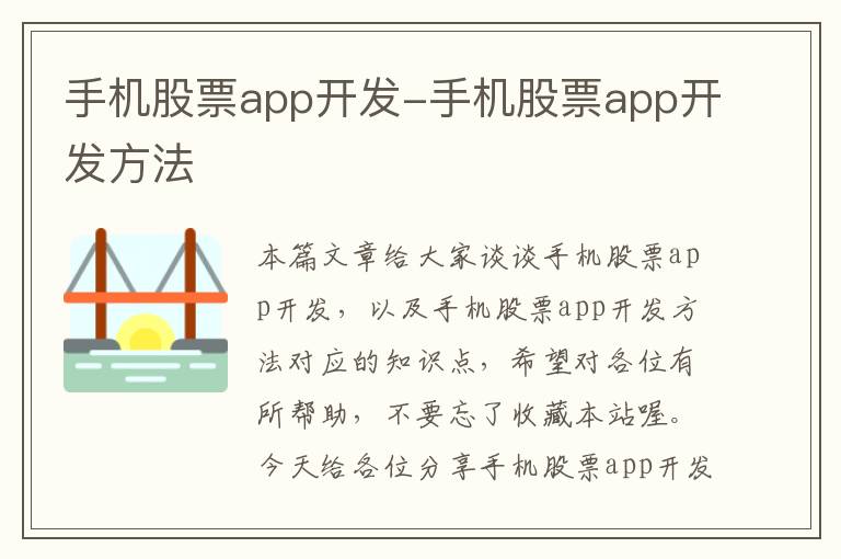 手机股票app开发-手机股票app开发方法