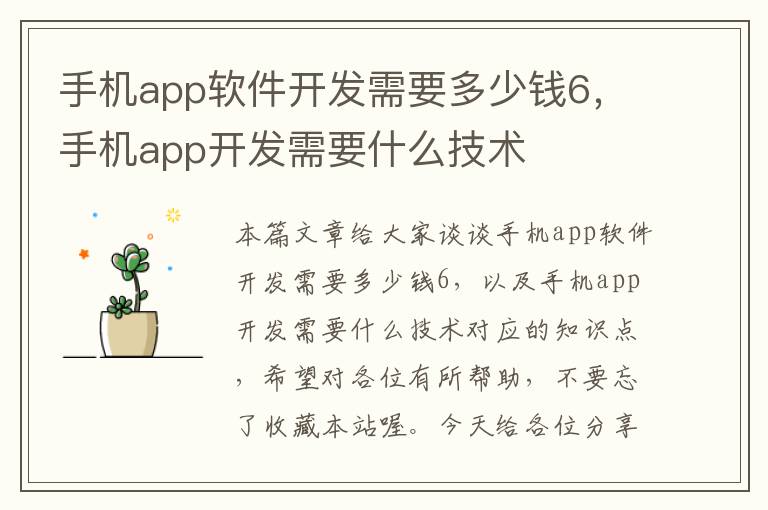 手机app软件开发需要多少钱6，手机app开发需要什么技术