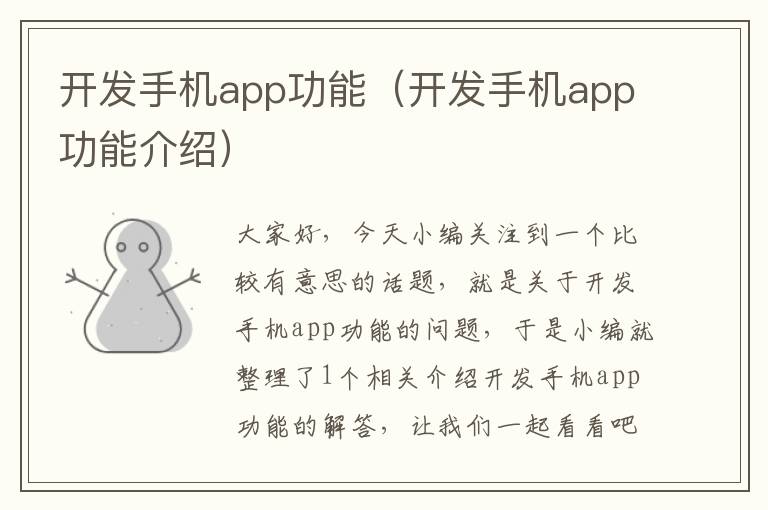 开发手机app功能（开发手机app功能介绍）