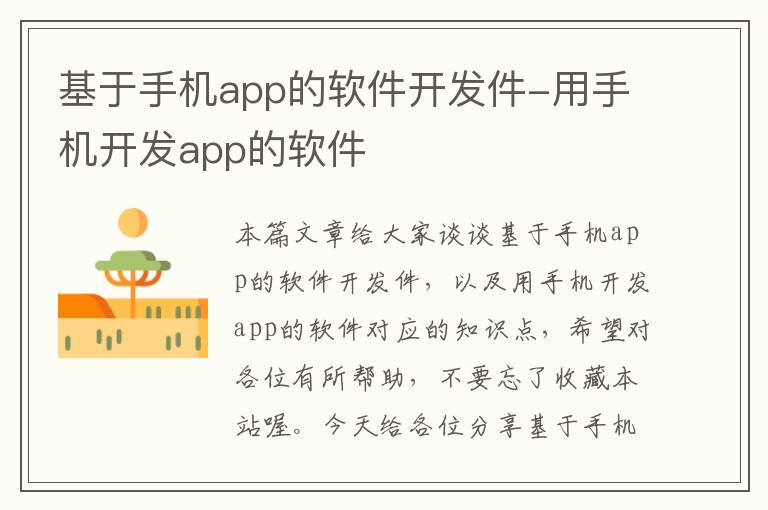 基于手机app的软件开发件-用手机开发app的软件