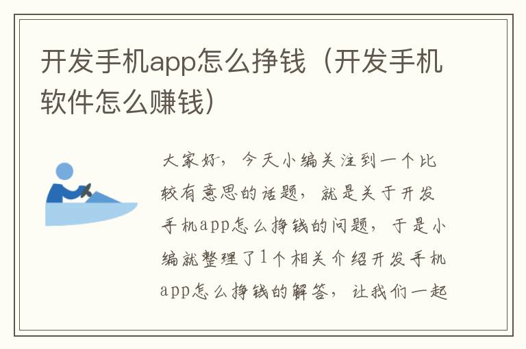 开发手机app怎么挣钱（开发手机软件怎么赚钱）