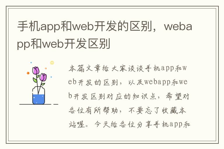 手机app和web开发的区别，webapp和web开发区别