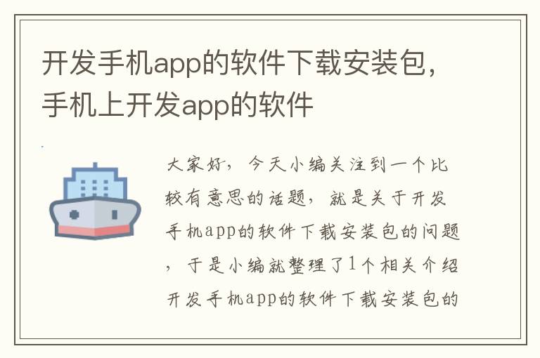 开发手机app的软件下载安装包，手机上开发app的软件