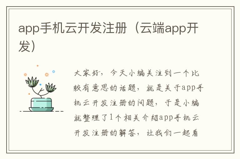 app手机云开发注册（云端app开发）