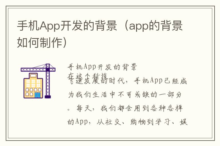 手机App开发的背景（app的背景如何制作）