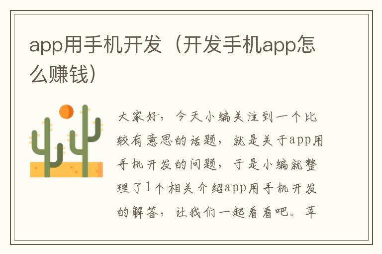 app用手机开发（开发手机app怎么赚钱）