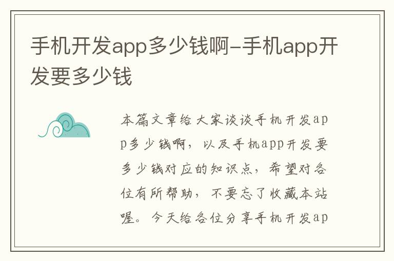 手机开发app多少钱啊-手机app开发要多少钱