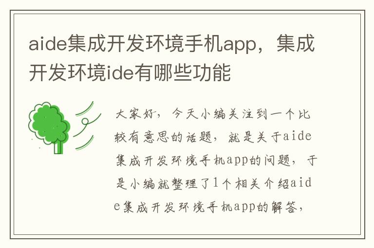 aide集成开发环境手机app，集成开发环境ide有哪些功能