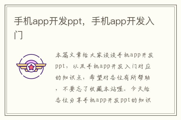 手机app开发ppt，手机app开发入门