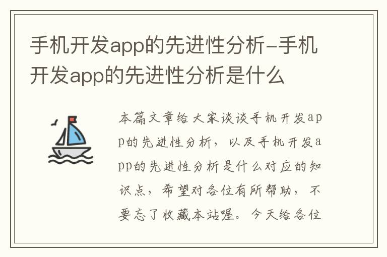 手机开发app的先进性分析-手机开发app的先进性分析是什么