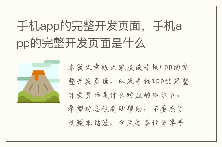 手机app的完整开发页面，手机app的完整开发页面是什么