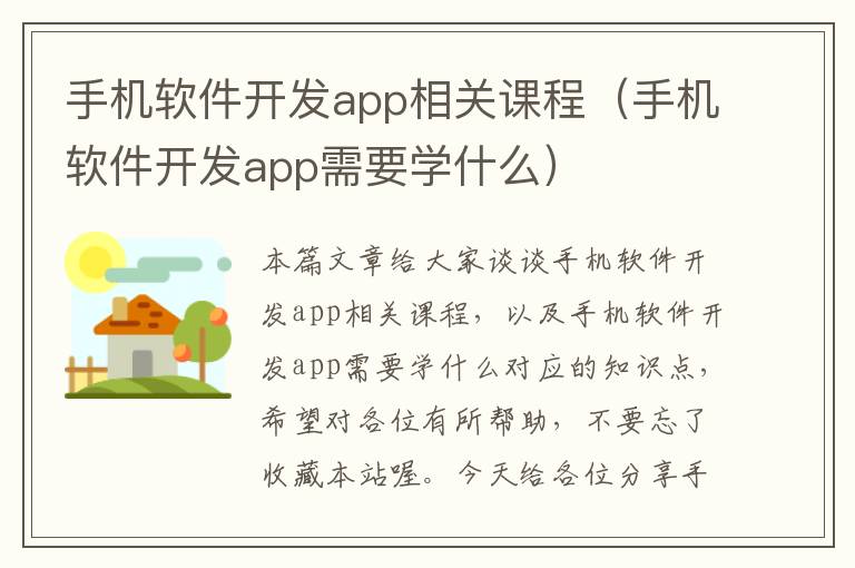 手机软件开发app相关课程（手机软件开发app需要学什么）