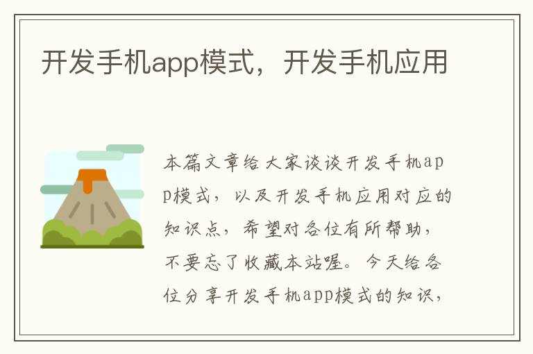 开发手机app模式，开发手机应用