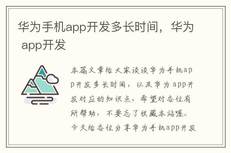 华为手机app开发多长时间，华为 app开发