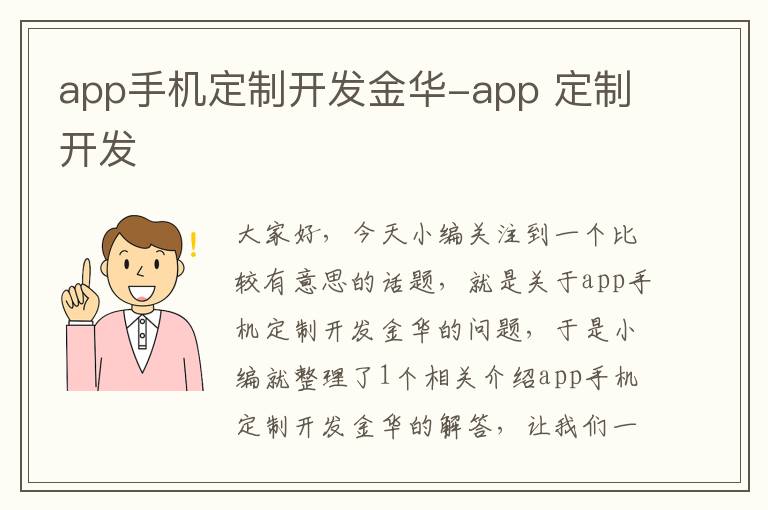 app手机定制开发金华-app 定制开发