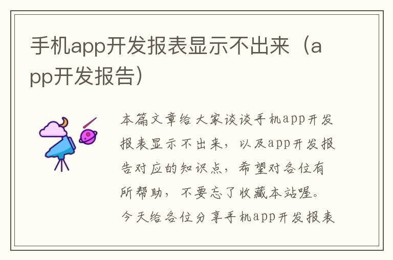 手机app开发报表显示不出来（app开发报告）